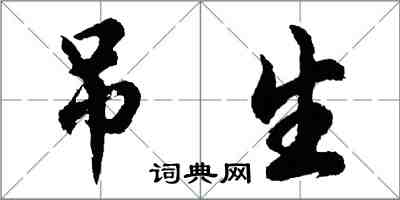 胡問遂吊生行書怎么寫