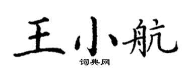 丁謙王小航楷書個性簽名怎么寫