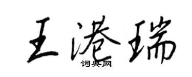 王正良王港瑞行書個性簽名怎么寫