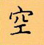顧仲安寫的硬筆楷書空