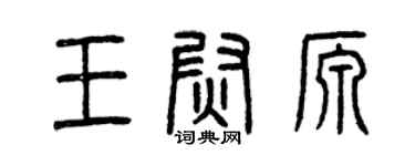 曾慶福王尉源篆書個性簽名怎么寫