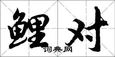 胡問遂鯉對行書怎么寫