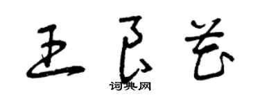 曾慶福王良花草書個性簽名怎么寫