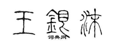 陳聲遠王銀沫篆書個性簽名怎么寫