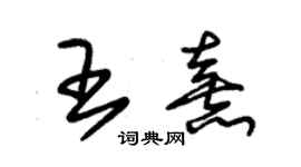 朱錫榮王熹草書個性簽名怎么寫