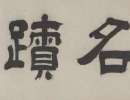 冒襄行書《董其昌畫旨冊》（4）_冒襄書法作品欣賞