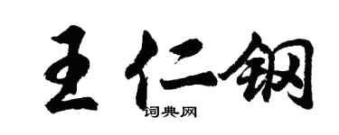 胡問遂王仁鋼行書個性簽名怎么寫