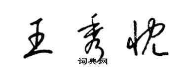 梁錦英王秀忱草書個性簽名怎么寫