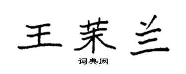 袁強王茉蘭楷書個性簽名怎么寫