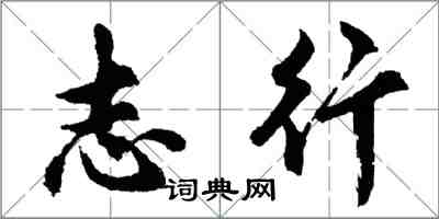 胡問遂志行行書怎么寫