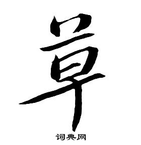 朱耷千字文中草的寫法