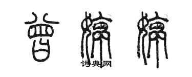 陳墨曾婷婷篆書個性簽名怎么寫