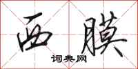 田英章西膜行書怎么寫