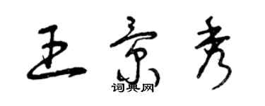 曾慶福王景秀草書個性簽名怎么寫