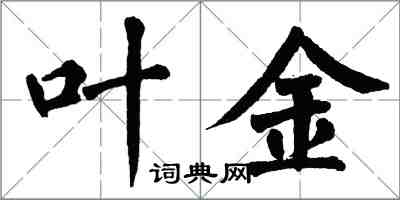 翁闓運葉金楷書怎么寫