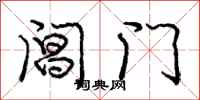 龐中華閶門行書怎么寫