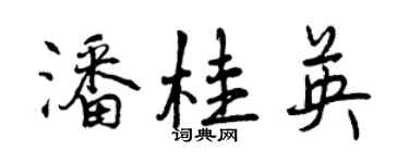曾慶福潘桂英行書個性簽名怎么寫