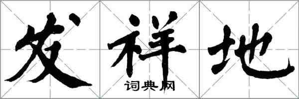 翁闓運發祥地楷書怎么寫