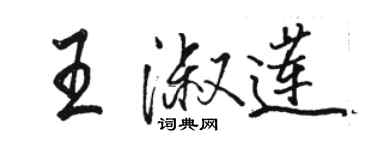 駱恆光王淑蓮行書個性簽名怎么寫