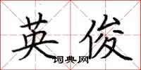 荊霄鵬英俊楷書怎么寫