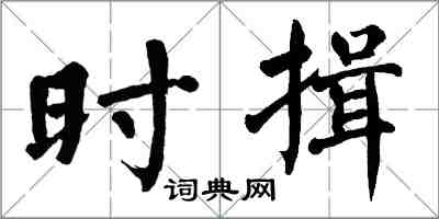 翁闓運時揖楷書怎么寫