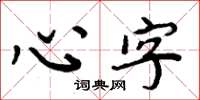 周炳元心字楷書怎么寫