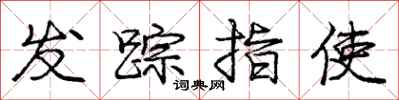 龐中華發蹤指使行書怎么寫