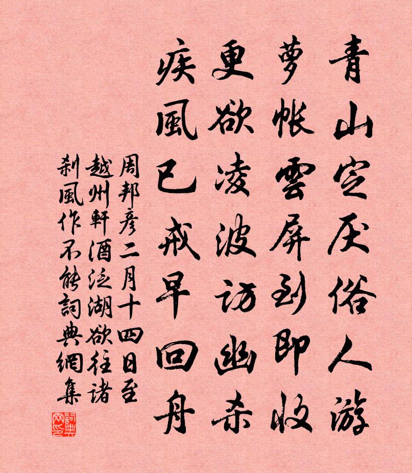 周邦彥二月十四日至越州軒酒泛湖欲往諸剎風作不能書法作品欣賞