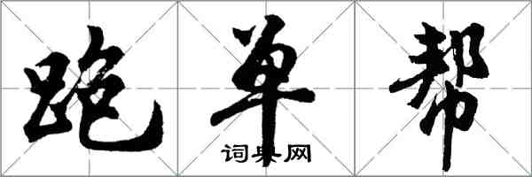 胡問遂跑單幫行書怎么寫