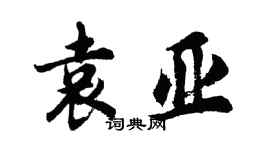 胡問遂袁亞行書個性簽名怎么寫