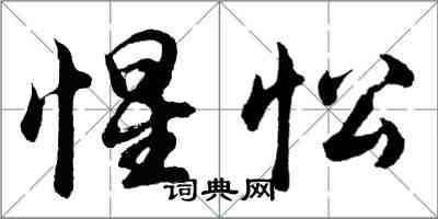 胡問遂惺忪行書怎么寫