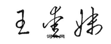 駱恆光王愛妹草書個性簽名怎么寫