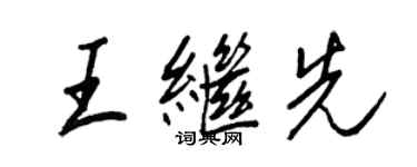 王正良王繼先行書個性簽名怎么寫