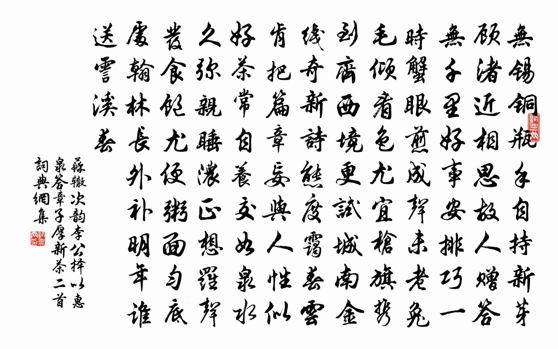 蘇轍次韻李公擇以惠泉答章子厚新茶二首書法作品欣賞