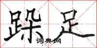 駱恆光跺足楷書怎么寫