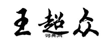 胡問遂王超眾行書個性簽名怎么寫