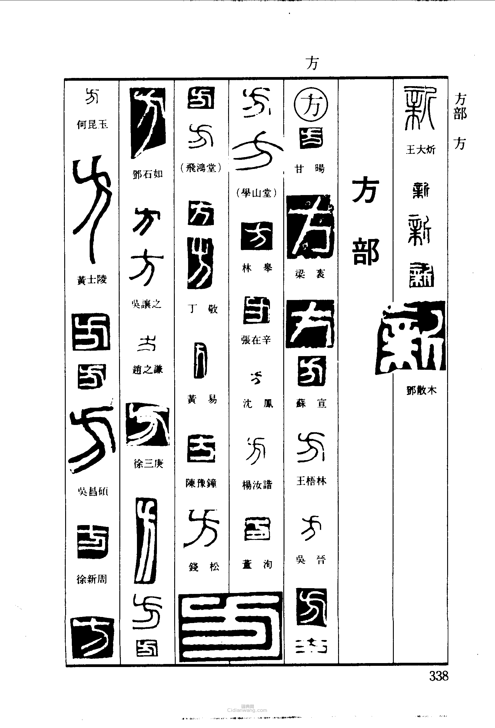 篆刻字典的篆刻印章新方