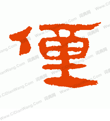 馬王堆帛書寫的僮