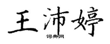 丁謙王沛婷楷書個性簽名怎么寫