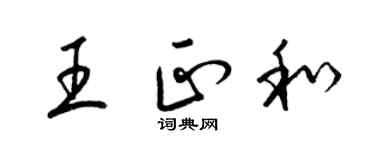 梁錦英王正和草書個性簽名怎么寫