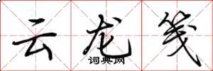 荊霄鵬雲龍箋行書怎么寫