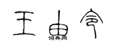 陳聲遠王由令篆書個性簽名怎么寫