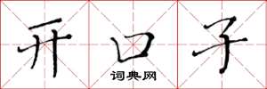 黃華生開口子楷書怎么寫