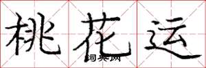 龐中華桃花運楷書怎么寫