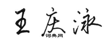 駱恆光王慶泳行書個性簽名怎么寫