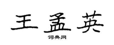 袁強王孟英楷書個性簽名怎么寫