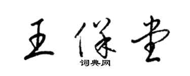 梁錦英王保堂草書個性簽名怎么寫