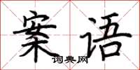 荊霄鵬案語楷書怎么寫