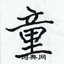 張標寫的硬筆楷書童