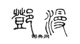 陳聲遠鄧漫篆書個性簽名怎么寫